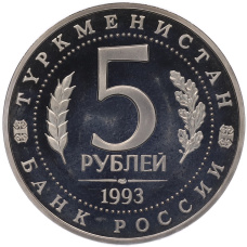 Монета 5 рублей 1993 года ЛМД «Древний Мерв» (Proof) (реверс)