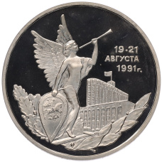 Монета 3 рубля 1992 года ММД «Победа демократических сил России 19-21 августа 1991 года» (Proof) (аверс)