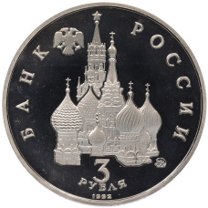 Монета 3 рубля 1992 года ММД «Победа демократических сил России 19-21 августа 1991 года» (Proof) (реверс)