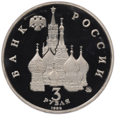 Монета 3 рубля 1992 года ММД «Международный год космоса» (Proof) (реверс)