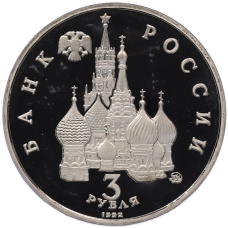 Монета 3 рубля 1992 года ММД «Международный год космоса» (Proof) (реверс)
