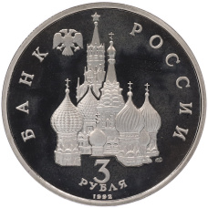 Монета 3 рубля 1992 года ЛМД «Северный конвой» (реверс)
