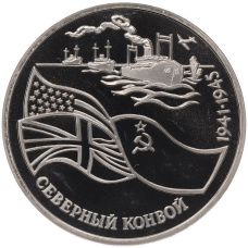 Монета 3 рубля 1992 года ЛМД «Северный конвой» (аверс)