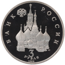 Монета 3 рубля 1992 года ЛМД «Северный конвой» (реверс)