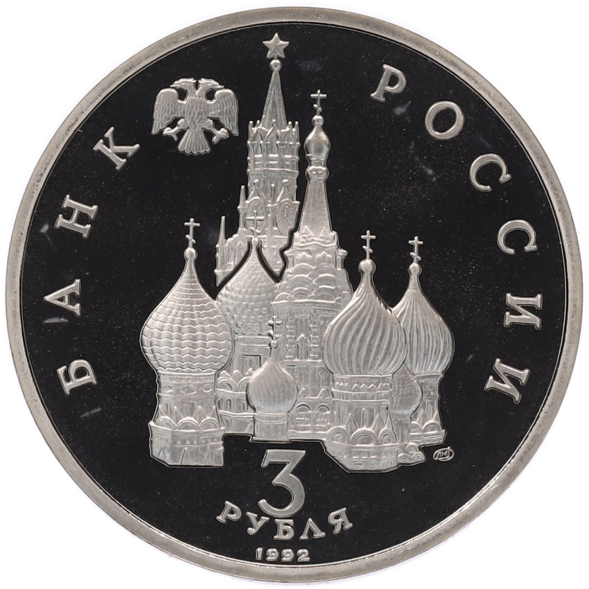 3 рубля 1992 года ЛМД «Северный конвой» (вид 2)