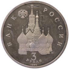 Монета 3 рубля 1992 года «750 лет победы Александра Невского на Чудском озере» (Proof) (реверс)