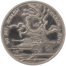 Монета 3 рубля 1993 года ЛМД «50 лет Победе на Курской дуге» (Proof) (аверс)