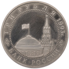 Монета 3 рубля 1993 года ЛМД «50 лет Победе на Курской дуге» (Proof) (реверс)