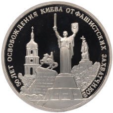 Монета 3 рубля 1993 года ЛМД «50 лет освобождения Киева от немецко-фашистских войск» (Proof) (аверс)