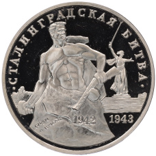 Монета 3 рубля 1993 года ММД «Сталинградская битва» (Proof) (аверс)