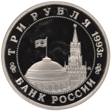 Монета 3 рубля 1993 года ММД «Сталинградская битва» (Proof) (реверс)
