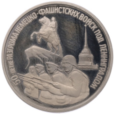 Монета 3 рубля 1994 года ЛМД «50 лет разгрому немецко-фашистских войск под Ленинградом» (аверс)