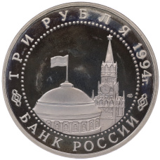 Монета 3 рубля 1994 года ЛМД «Освобождение Севастополя от немецко-фашистских войск» (реверс)