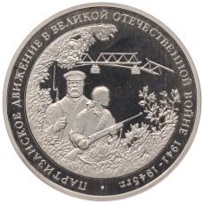 Монета 3 рубля 1994 года ММД «Партизанское движение в Великой Отечественной войне» (аверс)