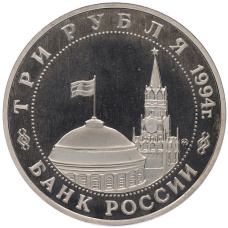 Монета 3 рубля 1994 года ММД «Партизанское движение в Великой Отечественной войне» (реверс)