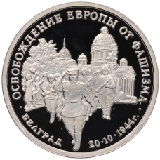 Монета 3 рубля 1994 года ММД «Освобождение Европы от фашизма — Белград» (аверс)