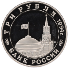Монета 3 рубля 1994 года ММД «Освобождение Европы от фашизма — Белград» (реверс)