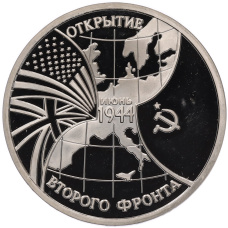 Монета 3 рубля 1994 года ММД «Открытие второго фронта» (аверс)