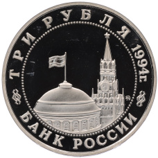 Монета 3 рубля 1994 года ММД «Открытие второго фронта» (реверс)