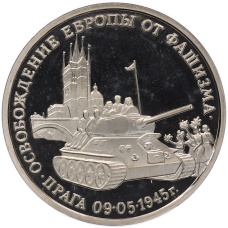 Монета 3 рубля 1995 года ММД «Освобождение Европы от фашизма — Прага» (аверс)