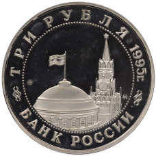 Монета 3 рубля 1995 года ММД «Освобождение Европы от фашизма — Прага» (реверс)