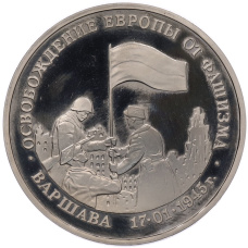 Монета 3 рубля 1995 года ЛМД «Освобождение Европы от фашизма — Варшава» (аверс)