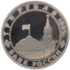 Монета 3 рубля 1995 года ЛМД «Освобождение Европы от фашизма — Варшава» (реверс)