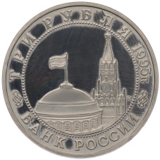 Монета 3 рубля 1995 года ММД «Освобождение Европы от фашизма — Кенигсберг» (реверс)