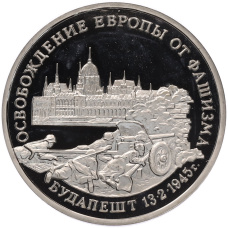 Монета 3 рубля 1995 года ММД «Освобождение Европы от фашизма — Будапешт» (аверс)