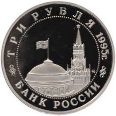 Монета 3 рубля 1995 года ММД «Освобождение Европы от фашизма — Будапешт» (реверс)