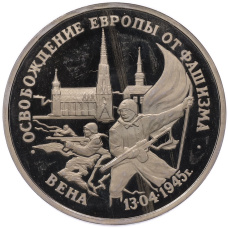 Монета 3 рубля 1995 года ЛМД «Освобождение Европы от фашизма — Вена» (аверс)