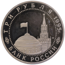 Монета 3 рубля 1995 года ЛМД «Освобождение Европы от фашизма — Вена» (реверс)