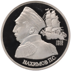 Монета 1 рубль 1992 года ЛМД «Павел Степанович Нахимов» (Proof) (аверс)