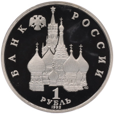 Монета 1 рубль 1992 года ЛМД «Павел Степанович Нахимов» (Proof) (реверс)