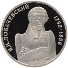 Монета 1 рубль 1992 года ММД «Николай Иванович Лобачевский» (Proof) (аверс)