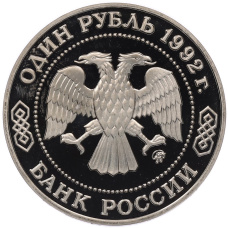 Монета 1 рубль 1992 года ММД «Николай Иванович Лобачевский» (Proof) (реверс)