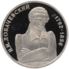 Монета 1 рубль 1992 года ММД «Николай Иванович Лобачевский» (Proof) (аверс)