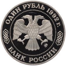 Монета 1 рубль 1992 года ММД «Николай Иванович Лобачевский» (Proof) (реверс)