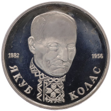 Монета 1 рубль 1992 года ЛМД «Якуб Колас» (Proof) (аверс)