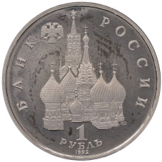 Монета 1 рубль 1992 года ЛМД «Якуб Колас» (Proof) (реверс)