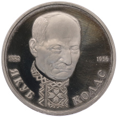 Монета 1 рубль 1992 года ЛМД «Якуб Колас» (Proof) (аверс)