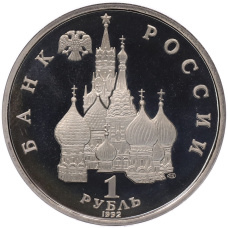 Монета 1 рубль 1992 года ЛМД «Якуб Колас» (Proof) (реверс)