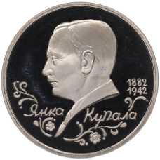 Монета 1 рубль 1992 года ЛМД «Янка Купала» (Proof) (аверс)