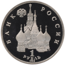 Монета 1 рубль 1992 года ЛМД «Янка Купала» (Proof) (реверс)