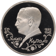 Монета 1 рубль 1992 года ЛМД «Янка Купала» (Proof) (аверс)