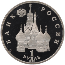 Монета 1 рубль 1992 года ЛМД «Янка Купала» (Proof) (реверс)
