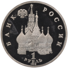 Монета 1 рубль 1992 года ЛМД «Годовщина Государственного суверенитета России» (Proof) (реверс)