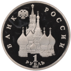 Монета 1 рубль 1992 года ЛМД «Годовщина Государственного суверенитета России» (Proof) (реверс)