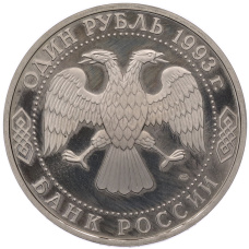 Монета 1 рубль 1993 года ЛМД «Владимир Иванович Вернадский» (Proof) (реверс)