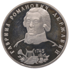 Монета 1 рубль 1993 года ЛМД «Гаврила Романович Державин» (Proof) (аверс)